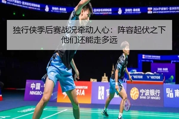 独行侠季后赛战况牵动人心：阵容起伏之下他们还能走多远 - PG